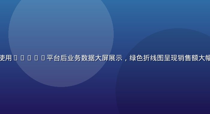 某跨境电商企业使用btbxx平台后业务数据大屏展示，绿色折线图呈现销售额大幅攀升的喜人趋势