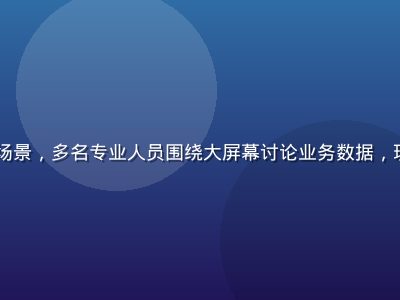 btbxx团队协作场景，多名专业人员围绕大屏幕讨论业务数据，现代化办公室明亮氛围