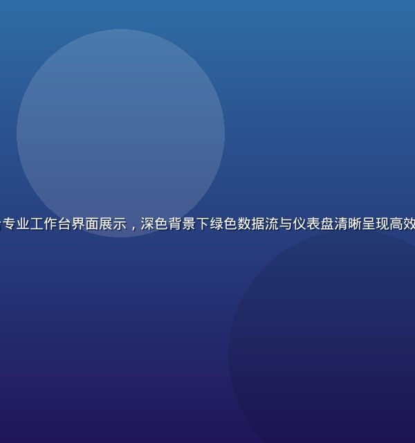 btbxx平台专业工作台界面展示，深色背景下绿色数据流与仪表盘清晰呈现高效数字化办公场景