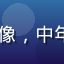 btbxx用户张磊的头像，中年男性，商务感，背景模糊
