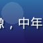 btbxx用户王建国的头像，中年男性，严肃专业，企业主气质